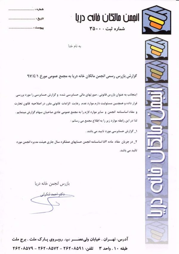 گزارش بازرس رسمی انجمن مالکان خانه دریا به مجمع عمومی مورخ 97/04/01